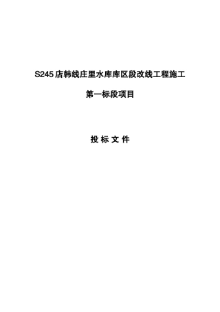 水库库区段改线工程施工投标文件