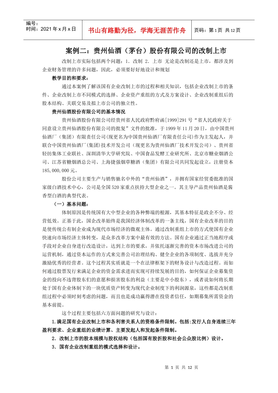 案例二贵州仙酒(茅台)股份有限公司的改制上市_第1页