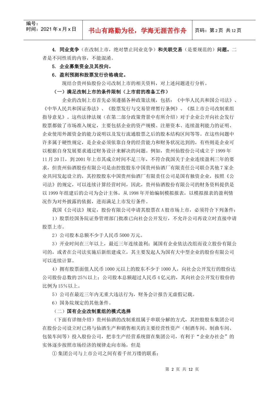 案例二贵州仙酒(茅台)股份有限公司的改制上市_第2页