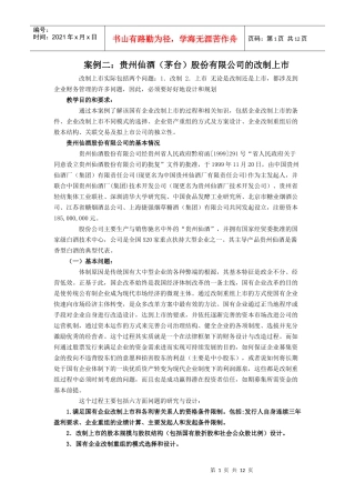 案例二贵州仙酒(茅台)股份有限公司的改制上市