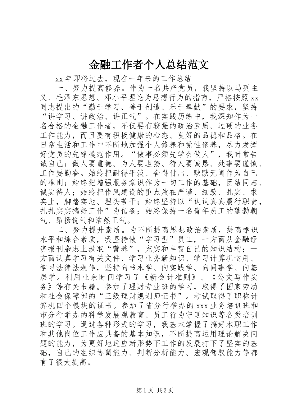 金融工作者个人总结范文_第1页