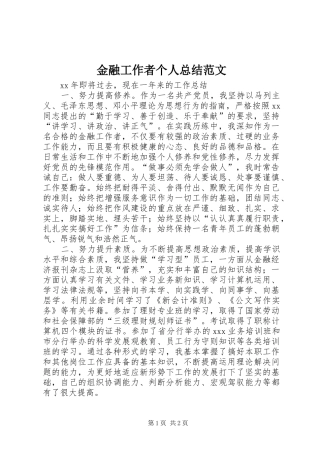 金融工作者个人总结范文
