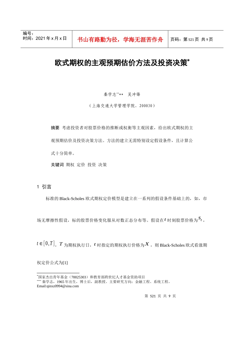 欧式期权的主观预期估价方法与投资决策(doc 7页)_第1页