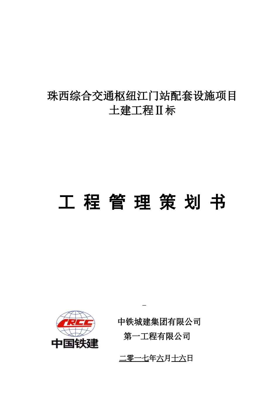 江门站工程管理策划书初版_第1页