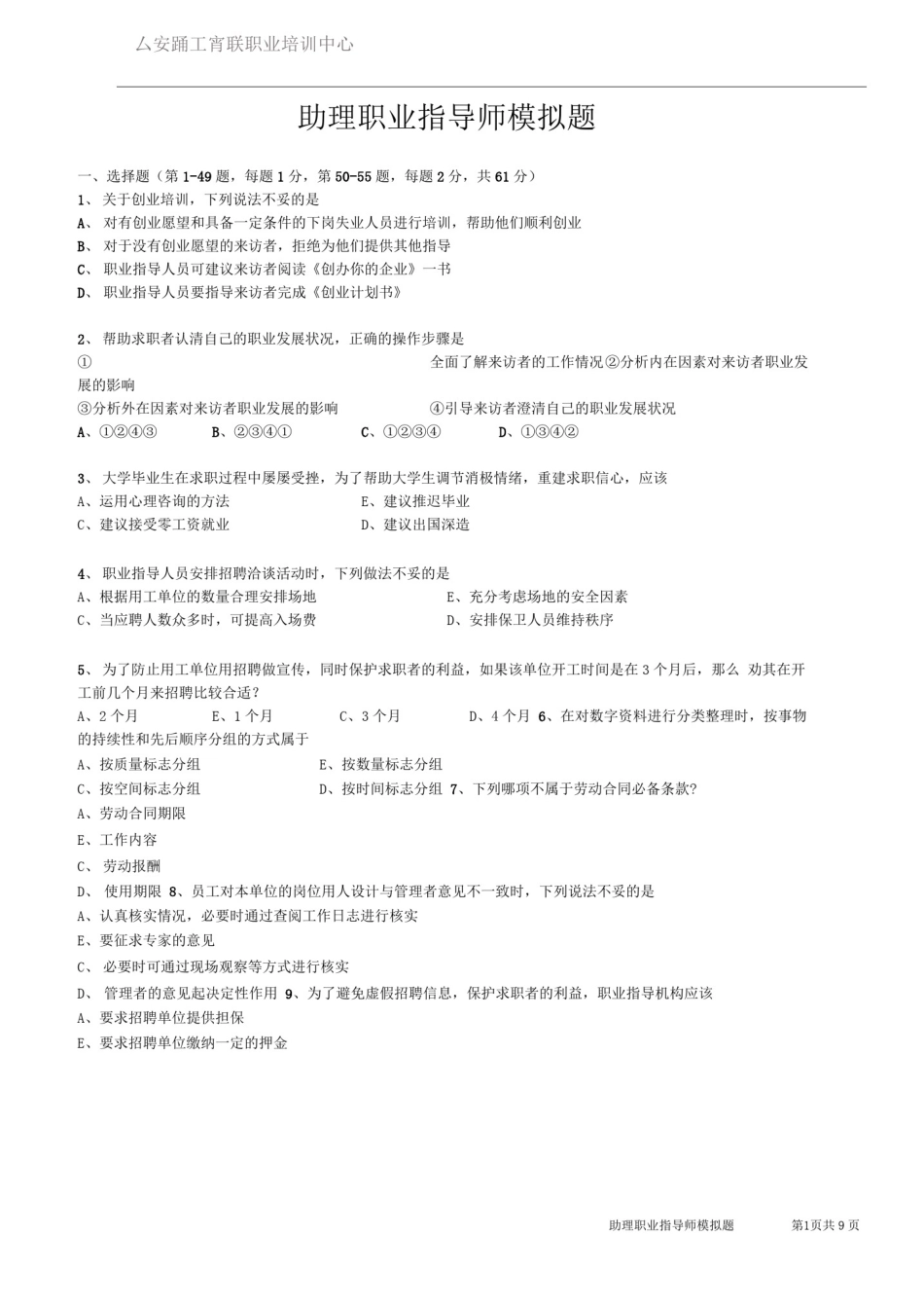 (技能)助理职业指导师模拟题一.doc_第1页