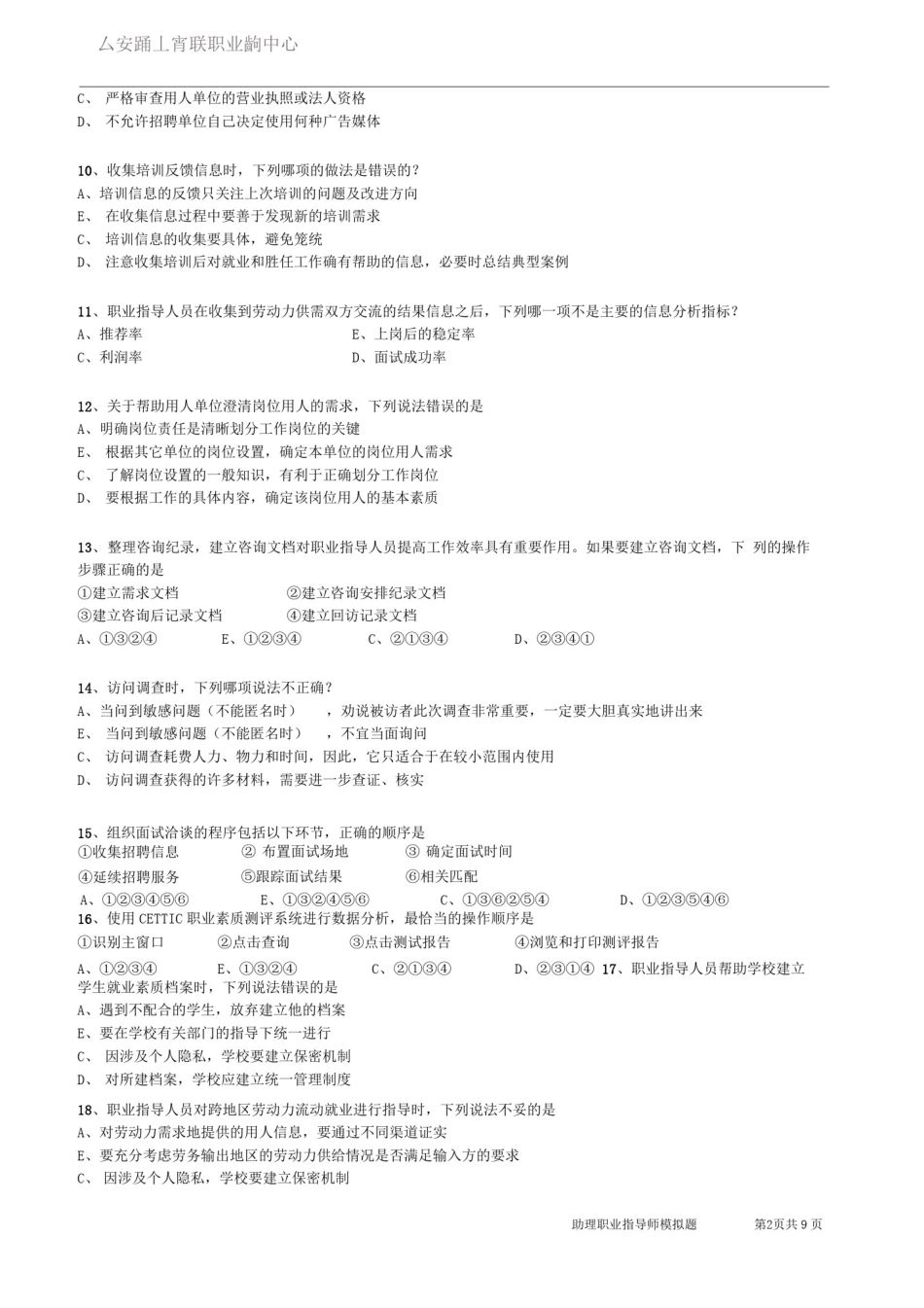 (技能)助理职业指导师模拟题一.doc_第2页