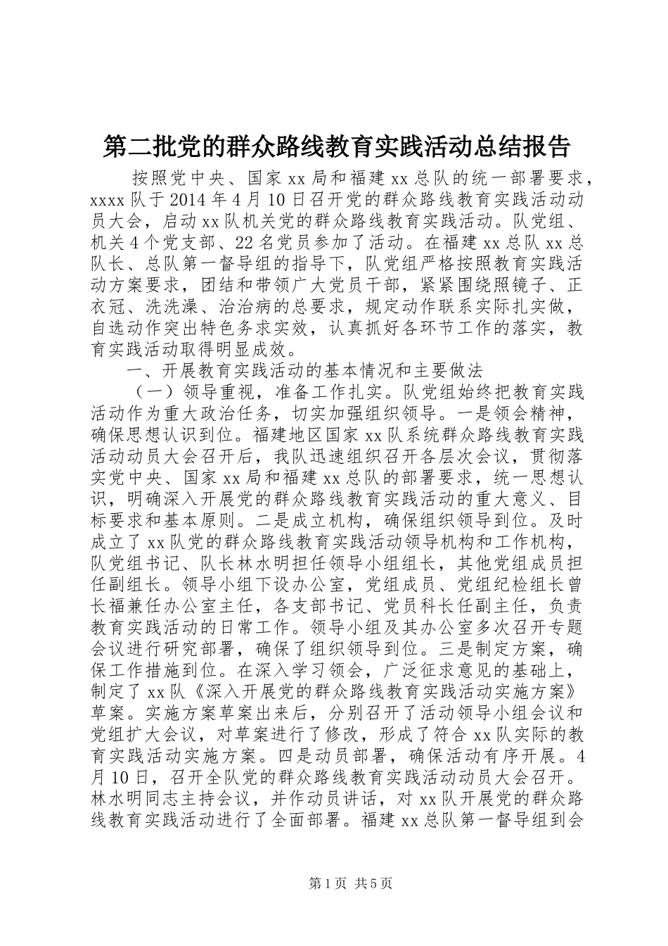 第二批党的群众路线教育实践活动总结报告_第1页