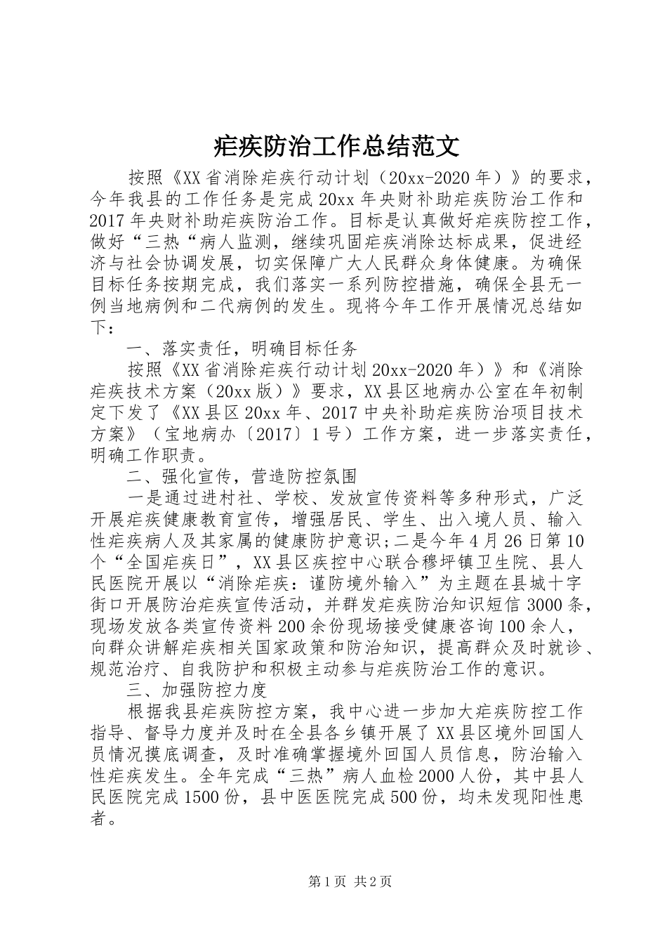 疟疾防治工作总结范文_第1页