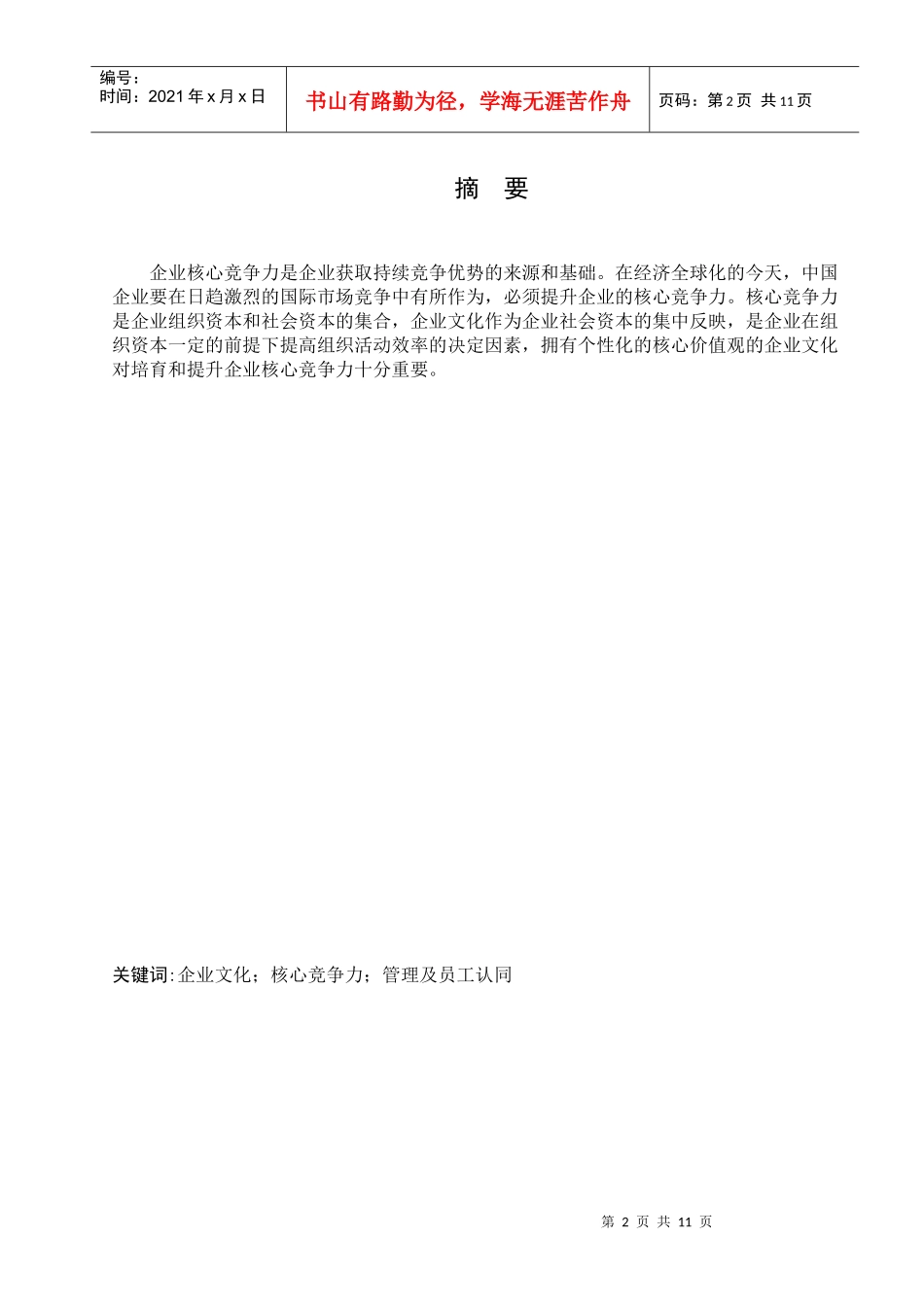 毕业论文之构建具有核心竞争力的企业文化_第3页