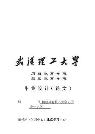 毕业论文之构建具有核心竞争力的企业文化