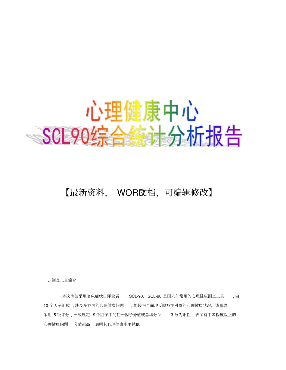 心理健康中心scl9综合统计分析报告_第1页