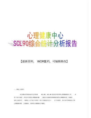 心理健康中心scl9综合统计分析报告