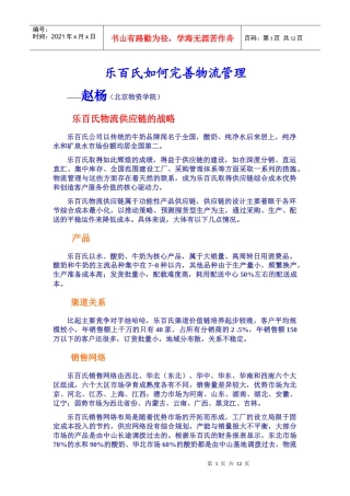 案例《分析乐百氏如何完善物流管理》(1)