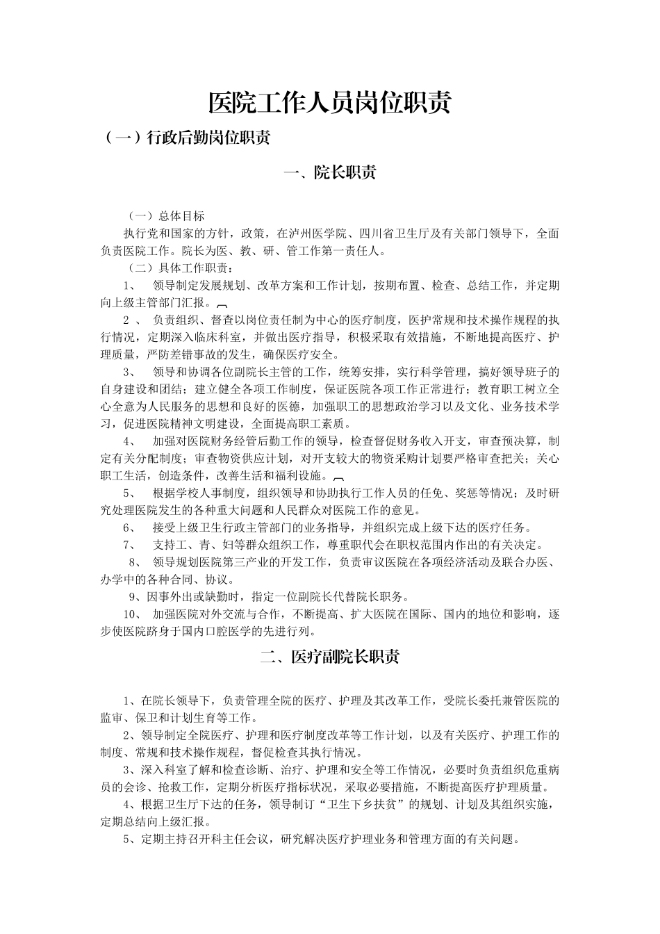 医院工作人员岗位职责(31页)_第1页