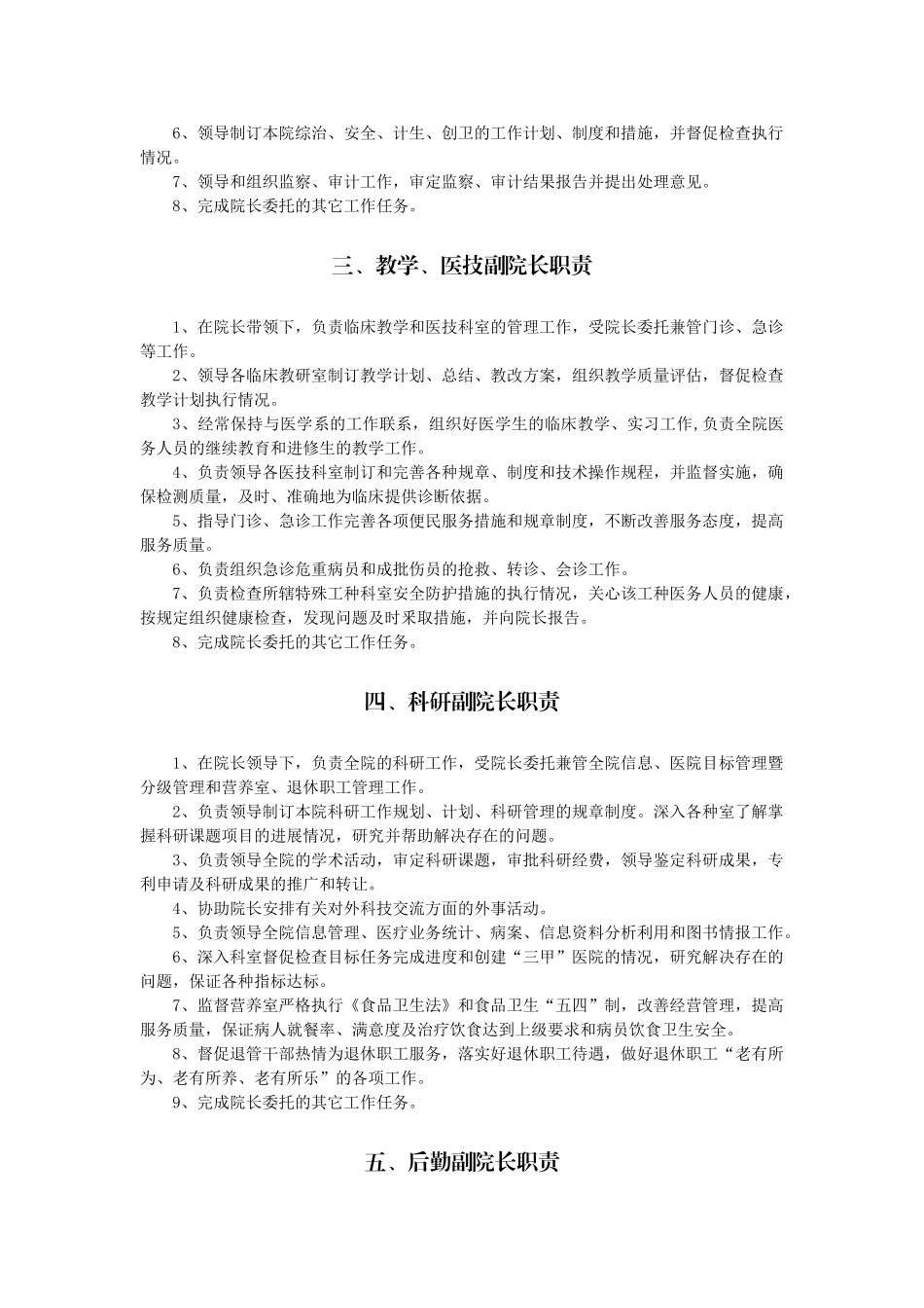 医院工作人员岗位职责(31页)_第2页