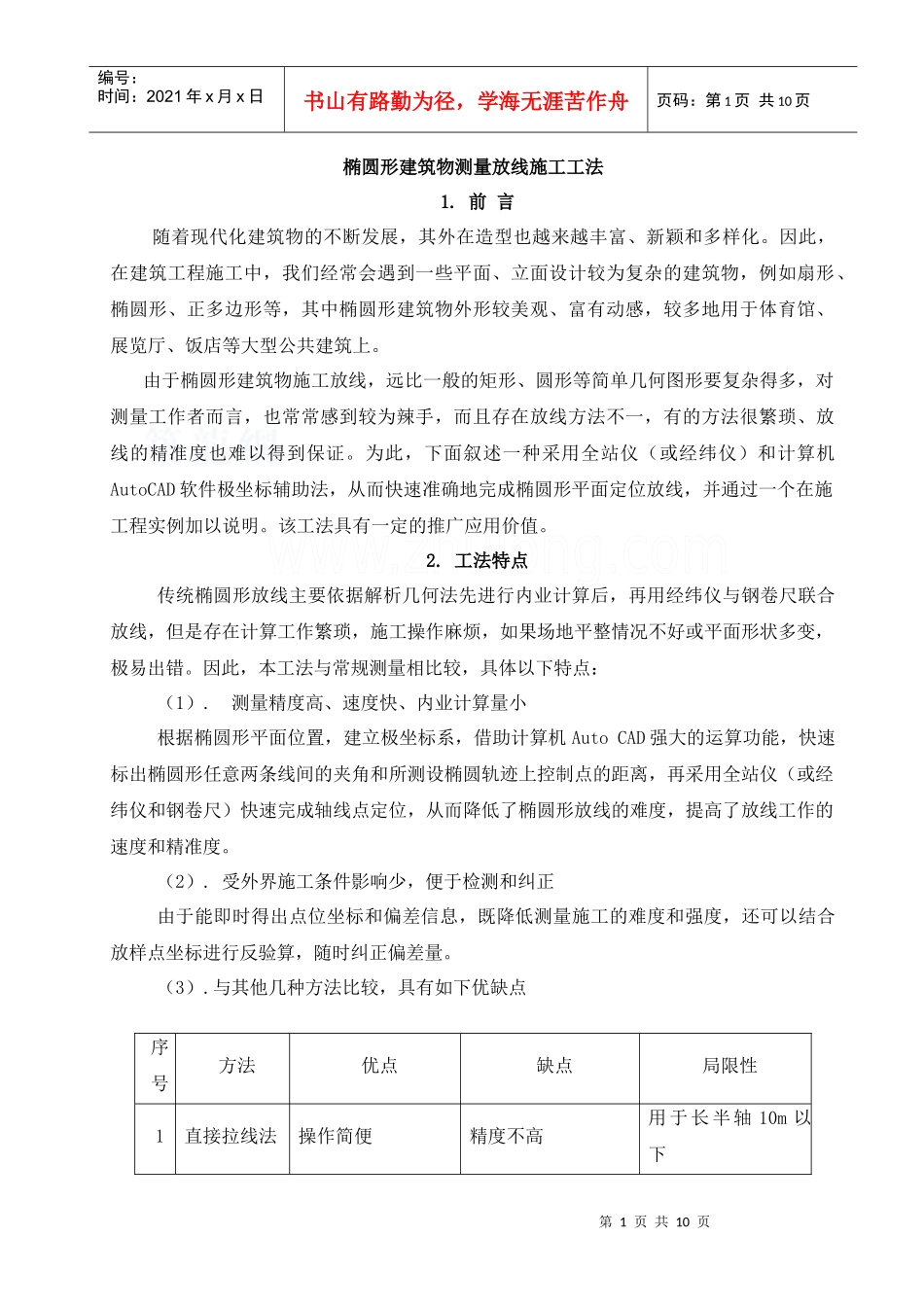 椭圆形、弧形建筑测量放线施工工法(全站仪)_第1页