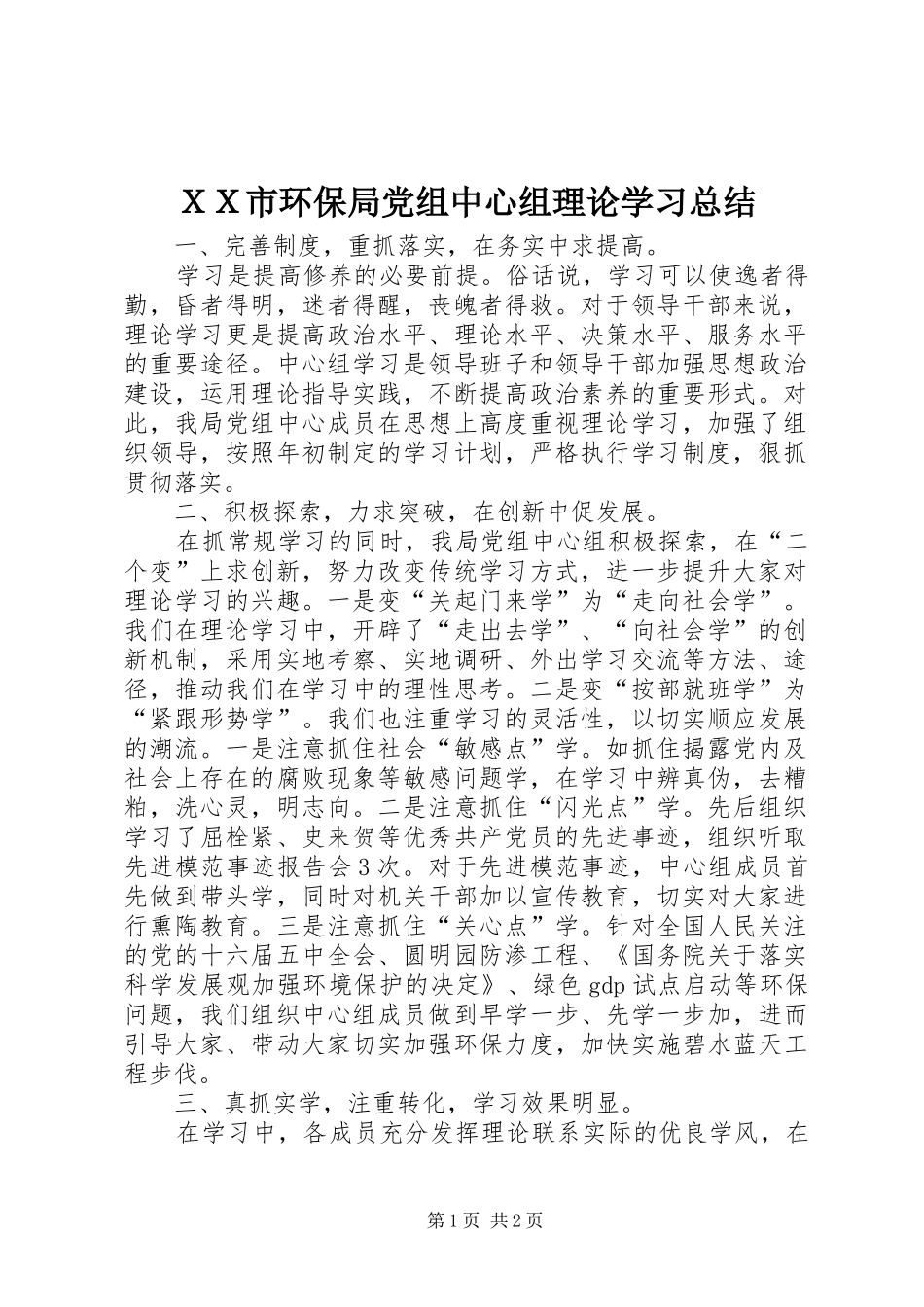 ＸＸ市环保局党组中心组理论学习总结_第1页