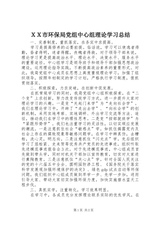 ＸＸ市环保局党组中心组理论学习总结