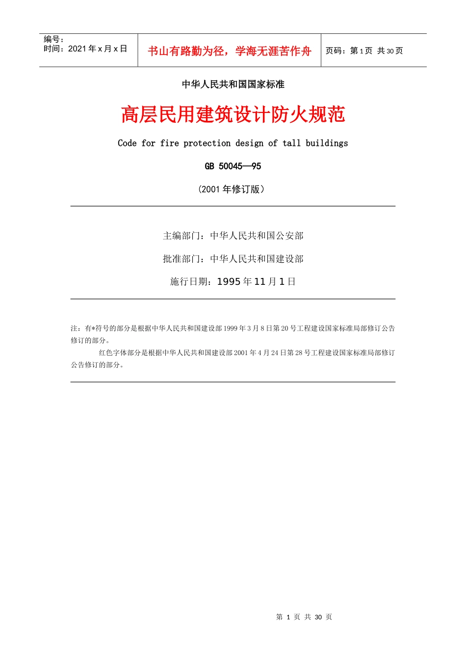 民用建筑设计防火规范[1]_第1页