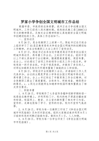 罗家小学争创全国文明城市工作总结