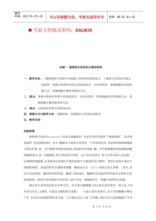 植物原生质体的分离实验