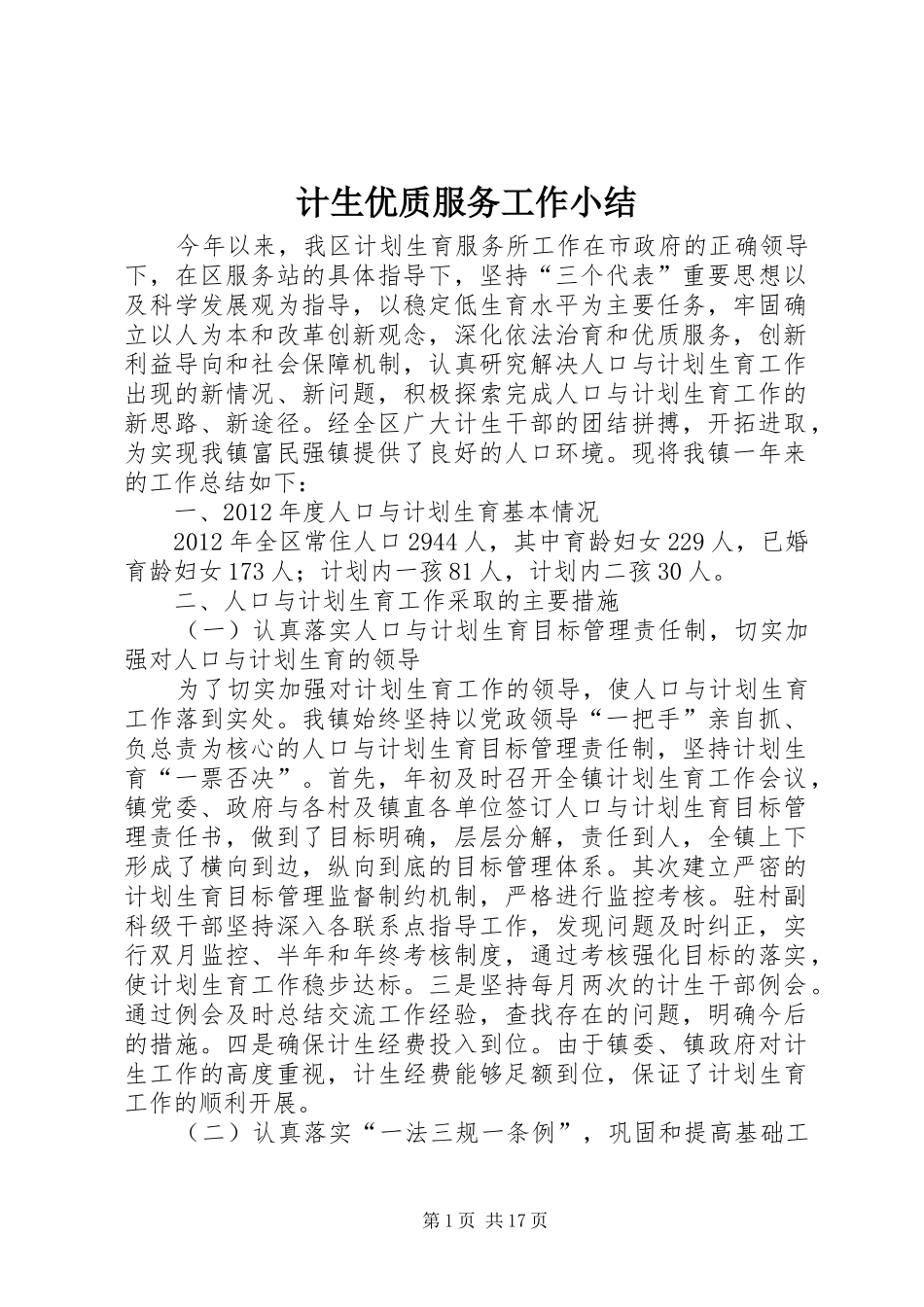 计生优质服务工作小结_第1页