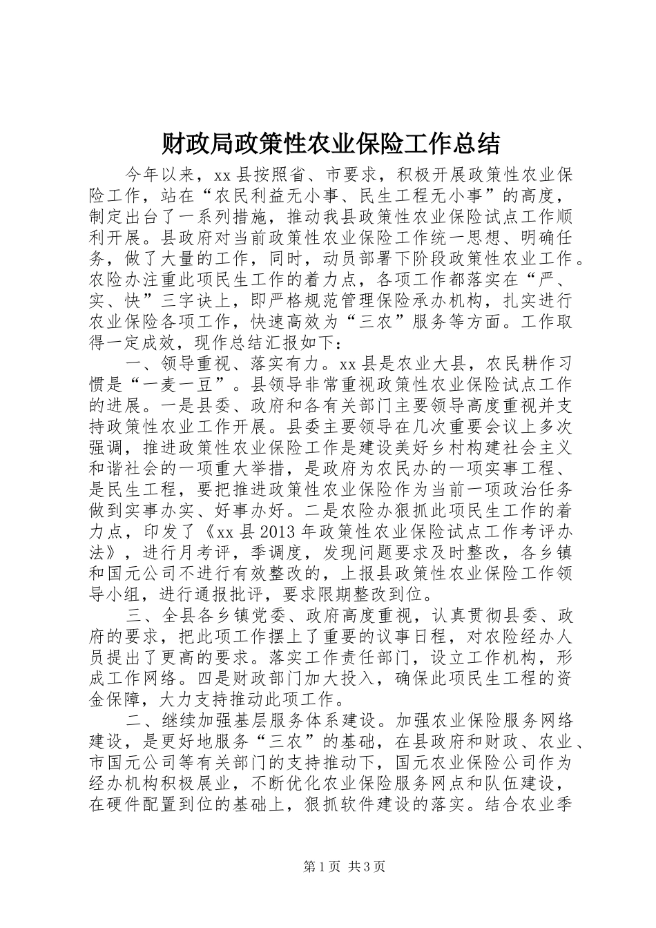 财政局政策性农业保险工作总结_第1页