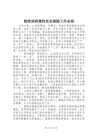 财政局政策性农业保险工作总结