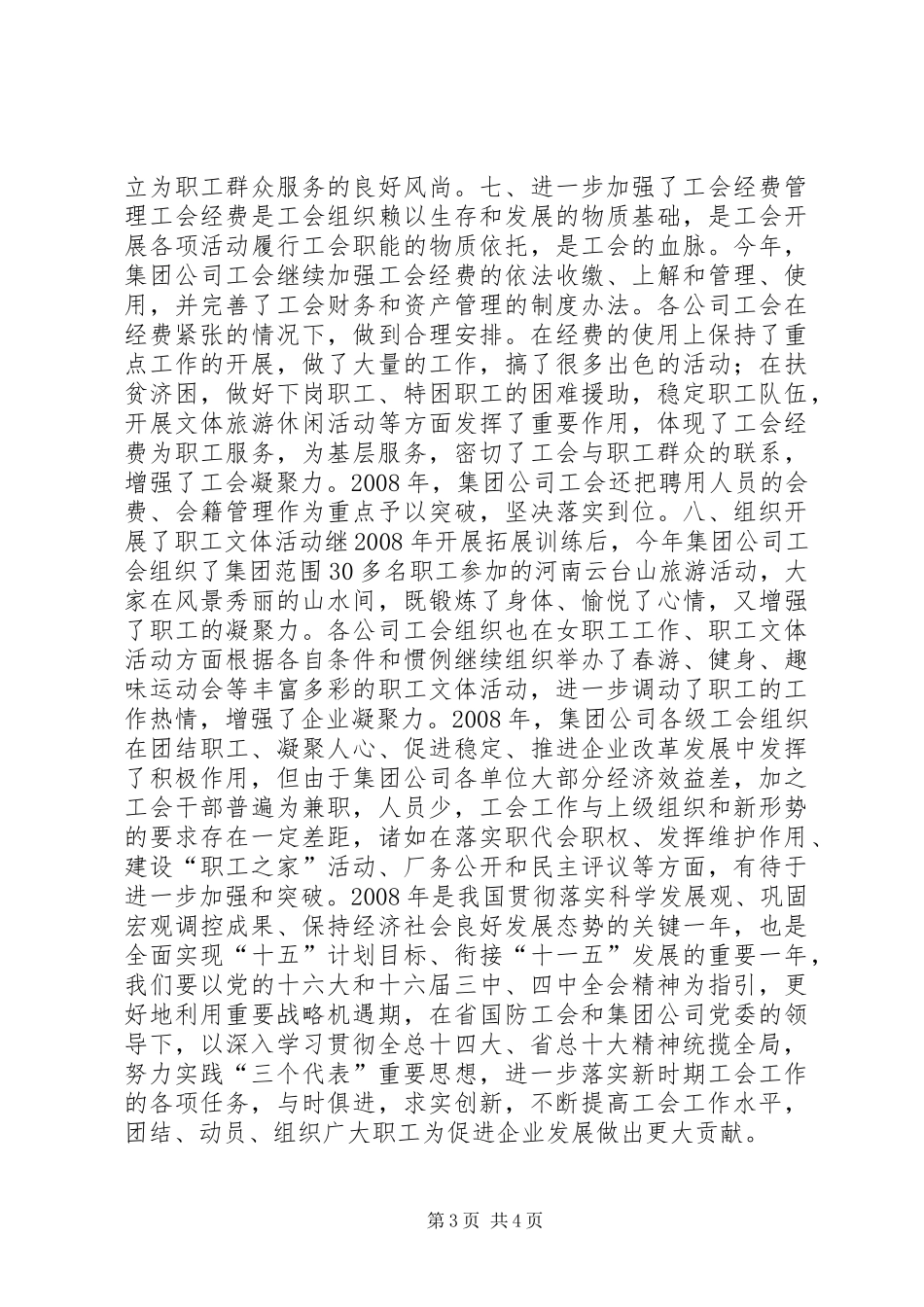 集团公司工会工作总结_第3页