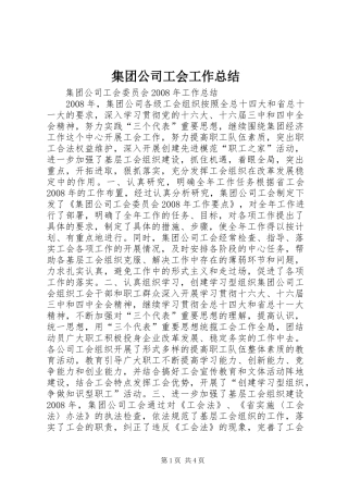 集团公司工会工作总结