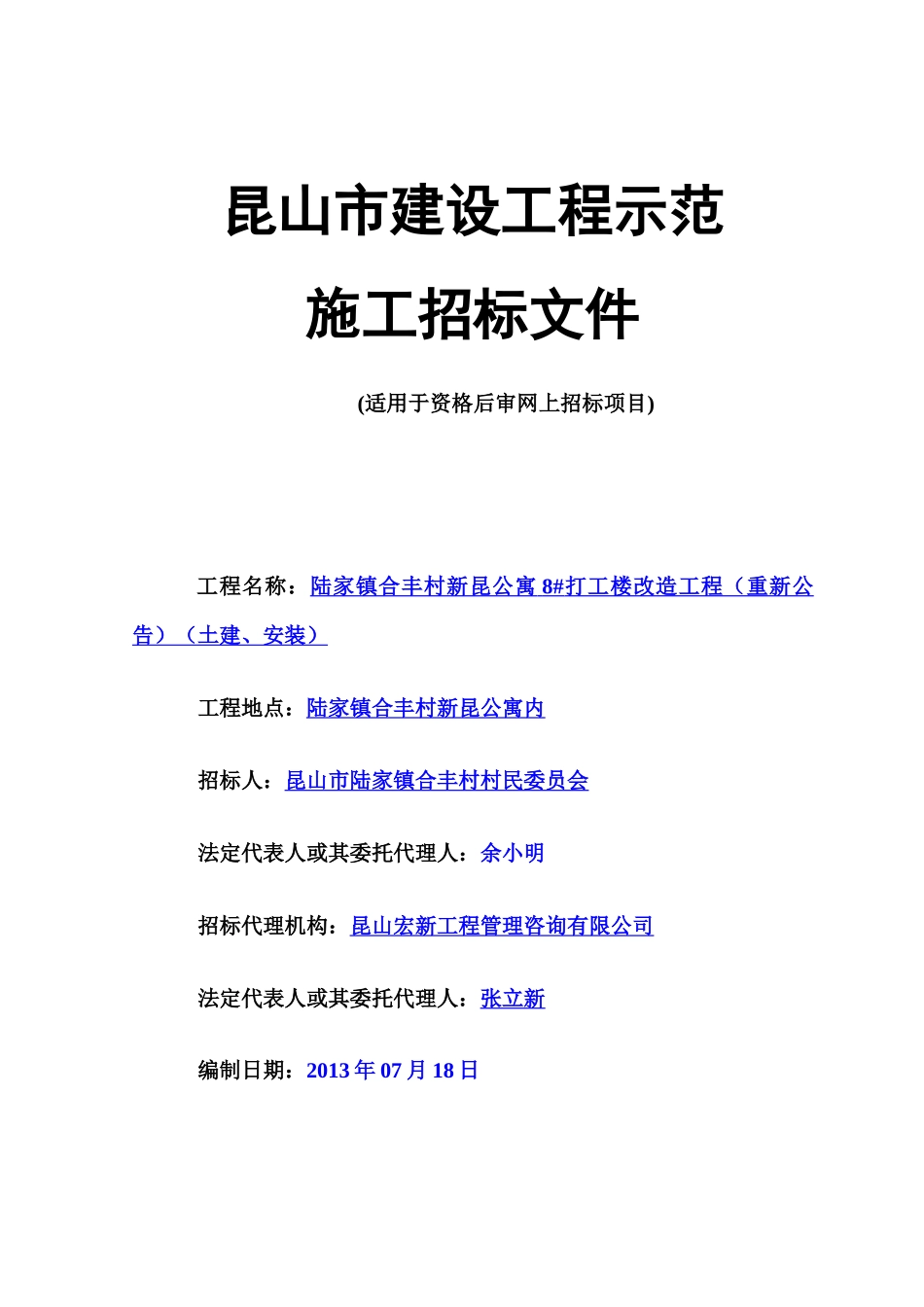 江苏苏州资格后审招标文件正文范本_第1页