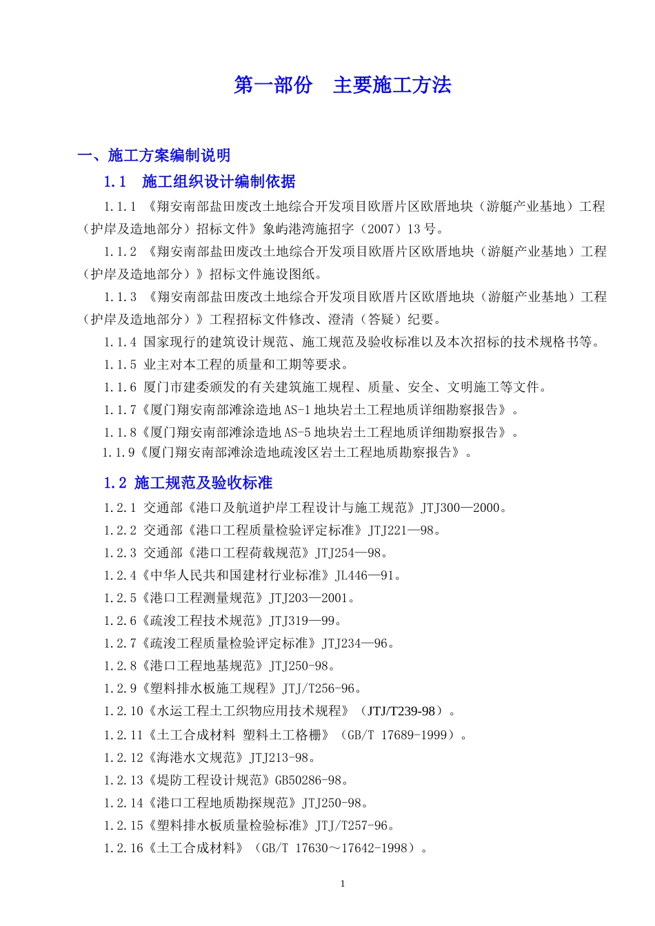 欧厝游艇基地码头施工组织设计_第1页