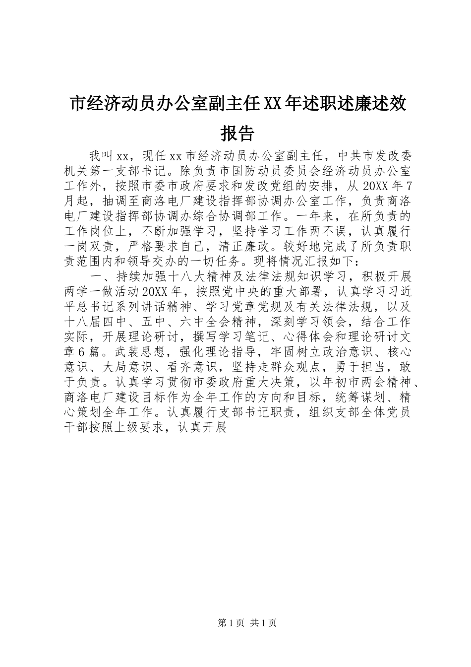 市经济动员办公室副主任述职述廉述效报告_第1页