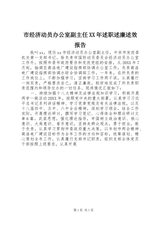 市经济动员办公室副主任述职述廉述效报告