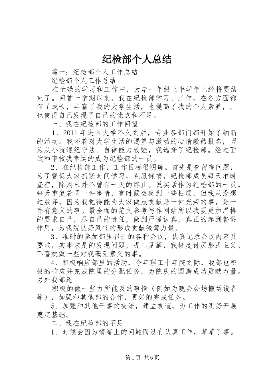 纪检部个人总结_第1页