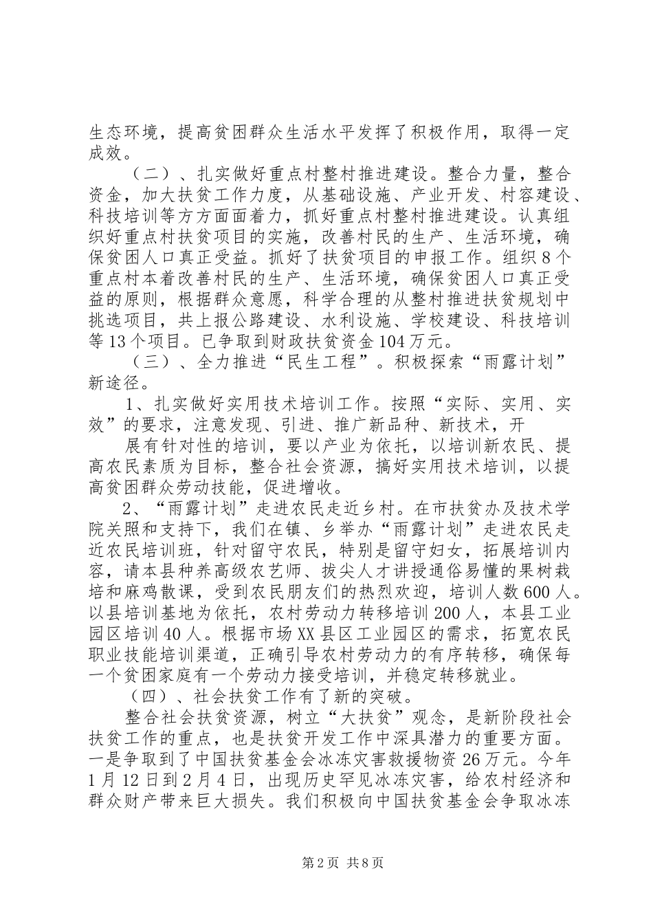 财政局对扶贫救灾及政府专项资金监督工作总结_第2页