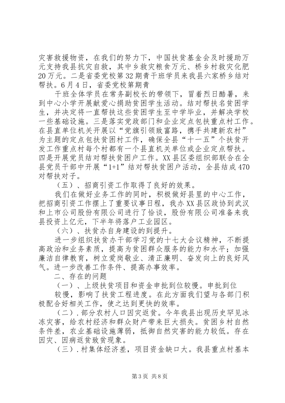 财政局对扶贫救灾及政府专项资金监督工作总结_第3页