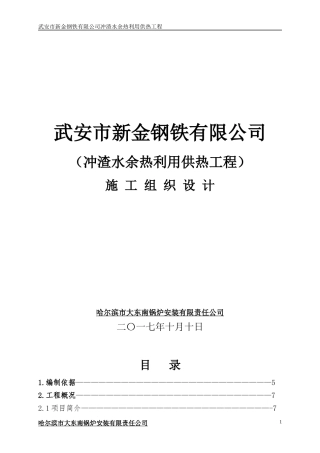 武安市新金钢铁有限公司冲渣水余热利用供热施工组织设计