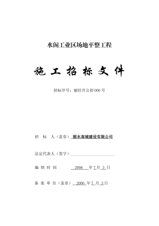水阁工业区场地平整工程施工招标文件