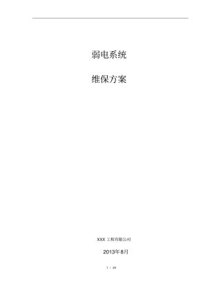 (完整版)弱电维保方案