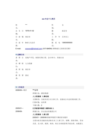 人事经理简历模板
