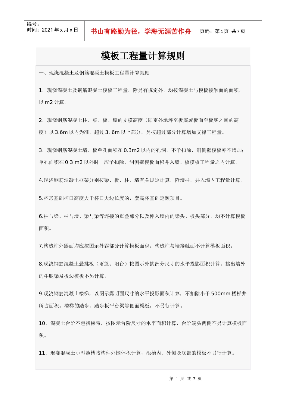 模板工程量计算规则_secret_第1页