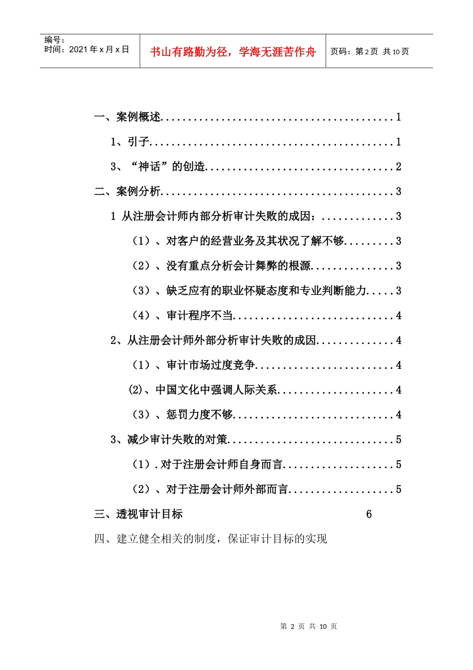 案例：透过我国上市公司重大审计失败案例分析审计失败成因_第2页