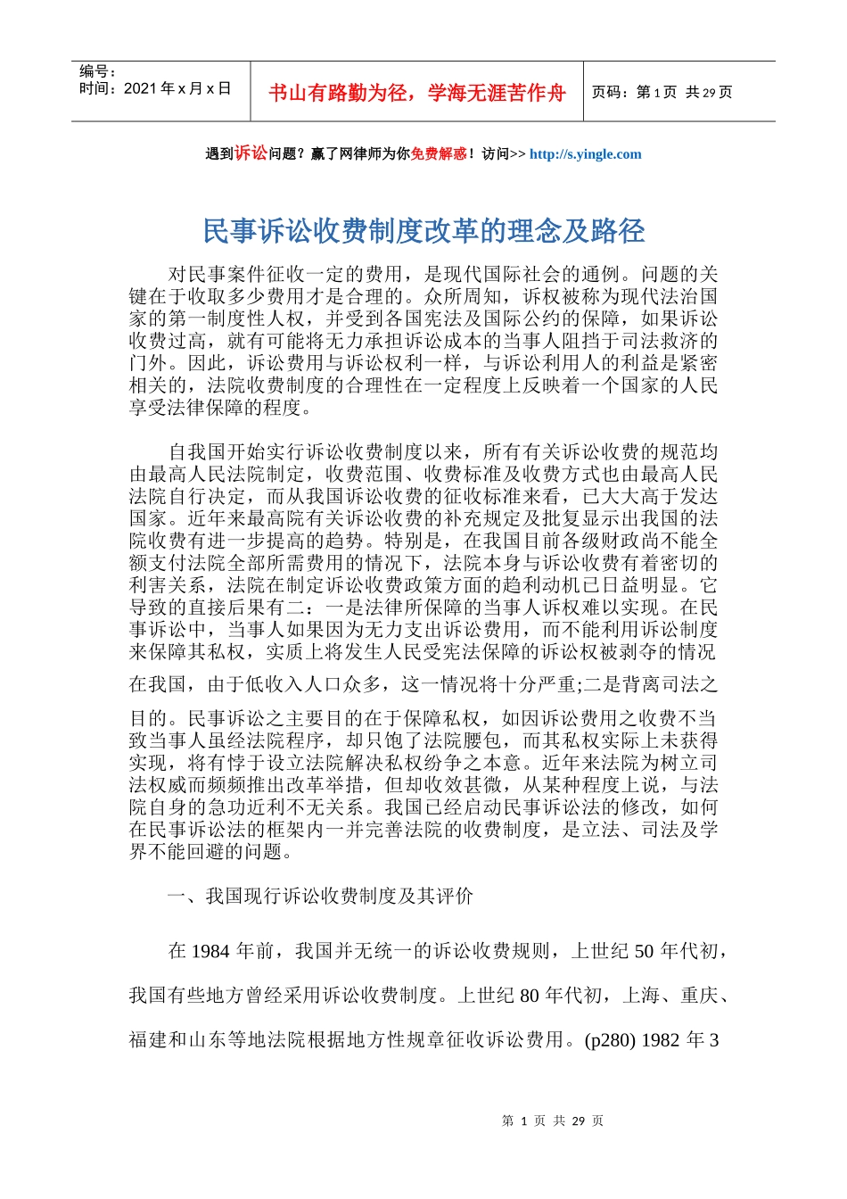 民事诉讼收费制度改革的理念及路径_第1页