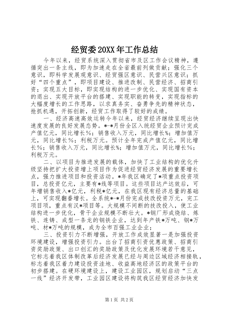 经贸委20XX年工作总结_第1页