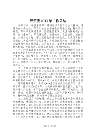 经贸委20XX年工作总结