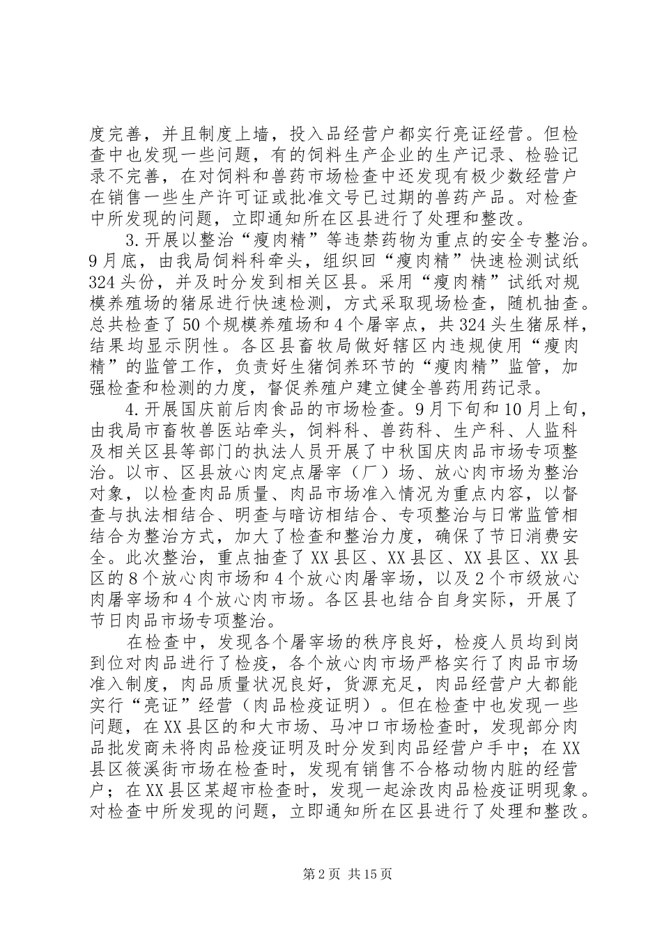 畜产品安全整治工作总结(精选多篇)_第2页