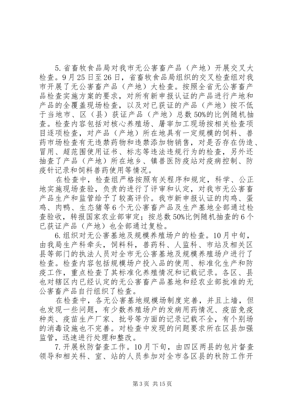 畜产品安全整治工作总结(精选多篇)_第3页