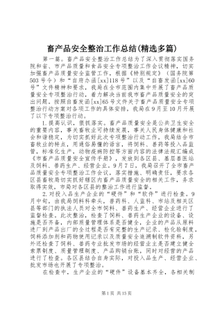 畜产品安全整治工作总结(精选多篇)