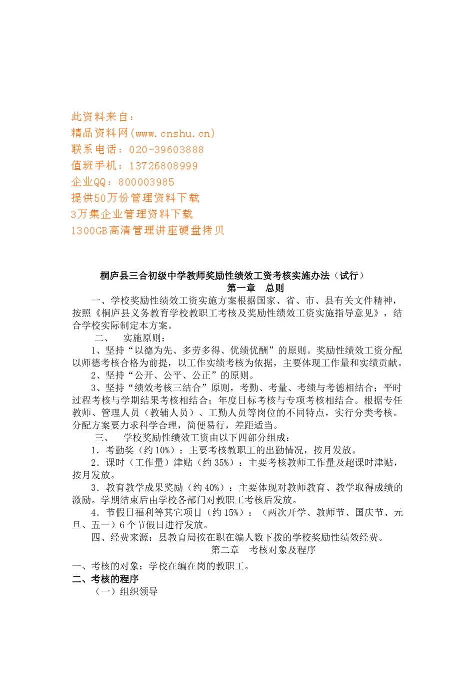 中学教师奖励性绩效工资考核实施制度_第1页